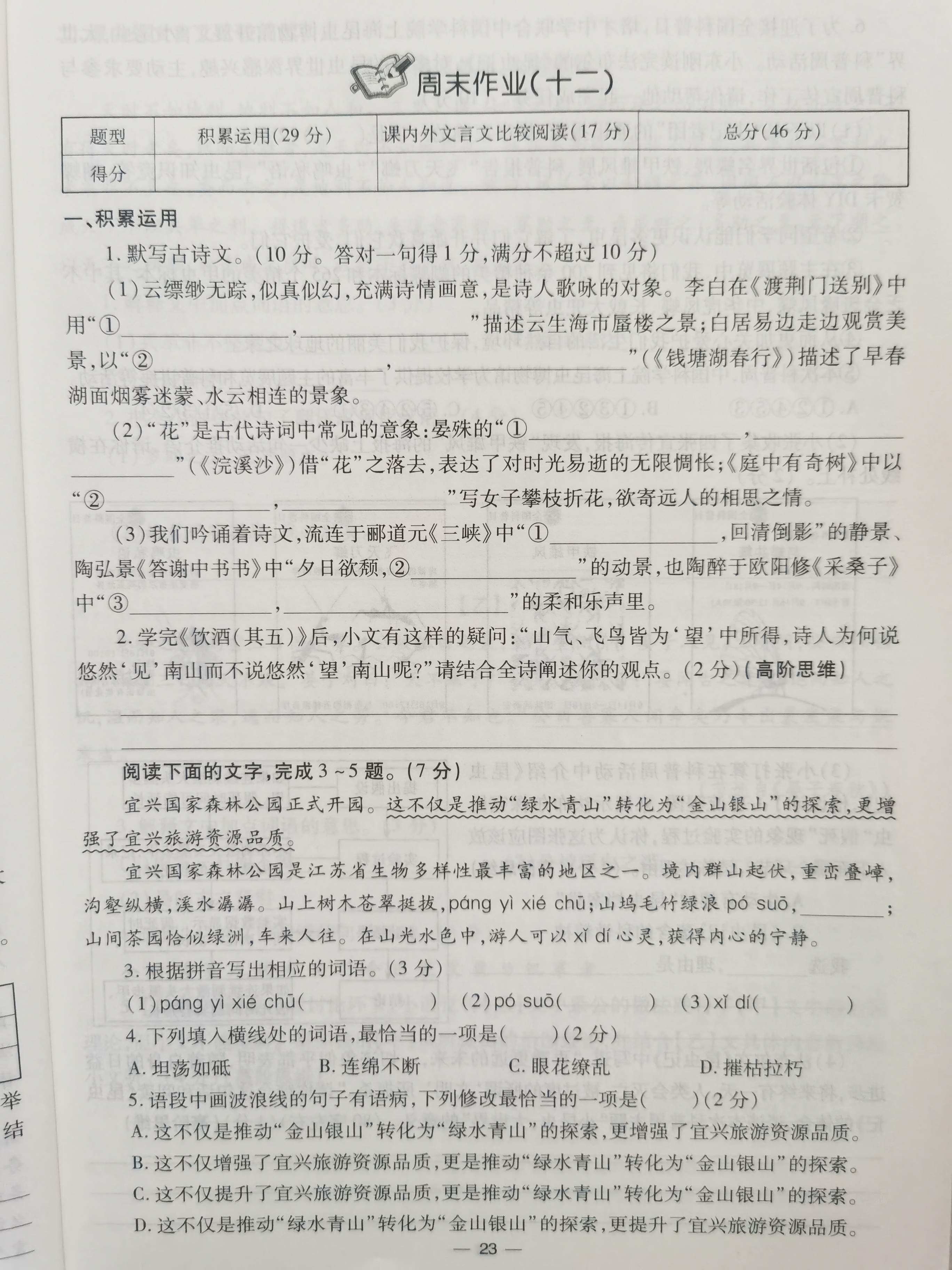 八年级上册语文名著导读重点练习周周练试题