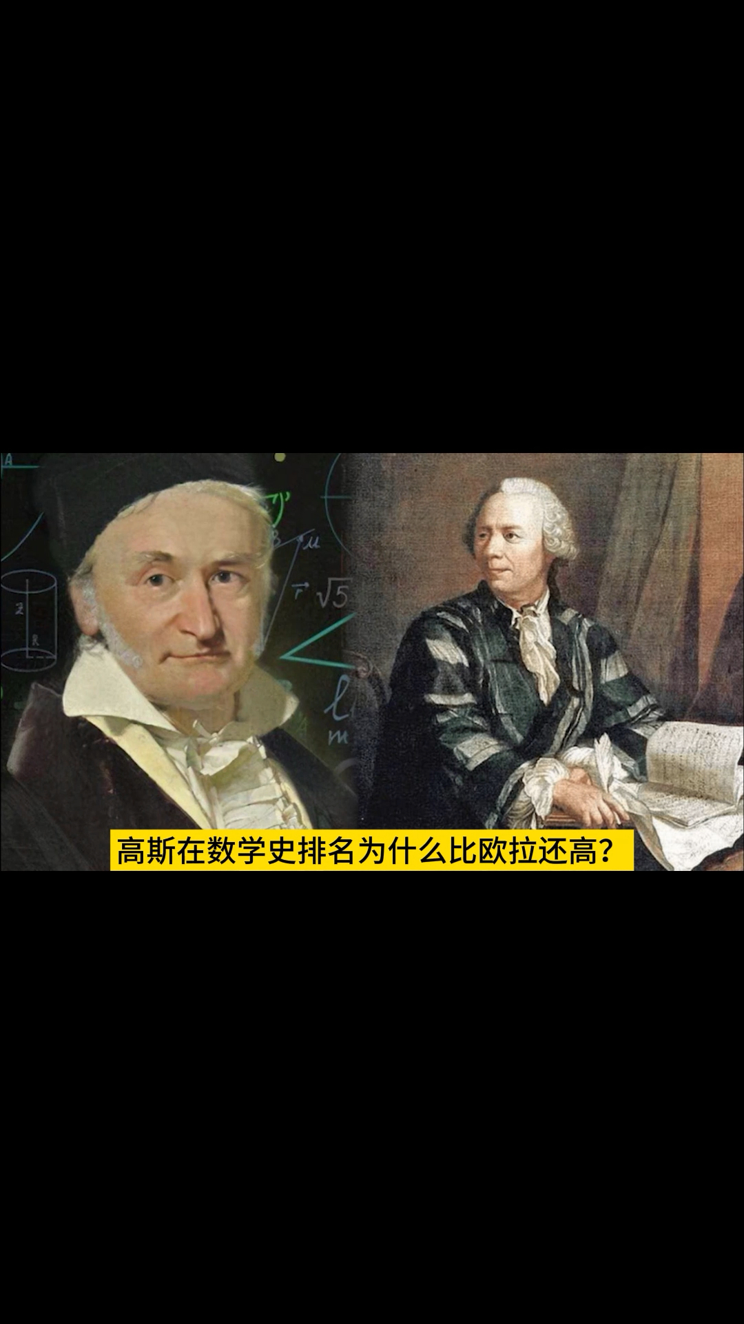 高斯在数学史排名为什么比欧拉还高?