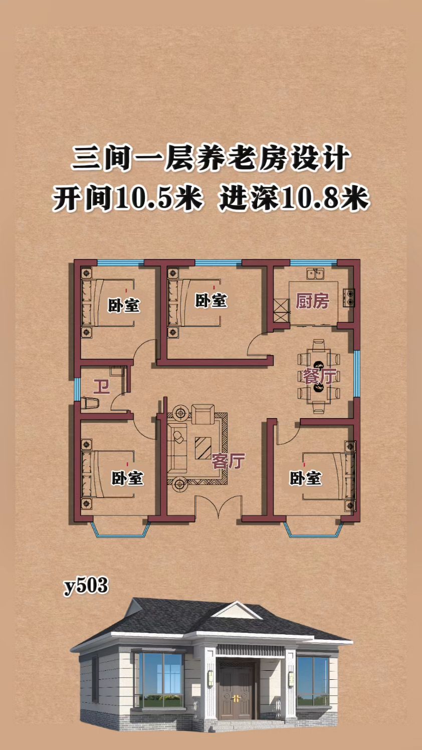 三开间一层养老房设计 10.5x10.8米