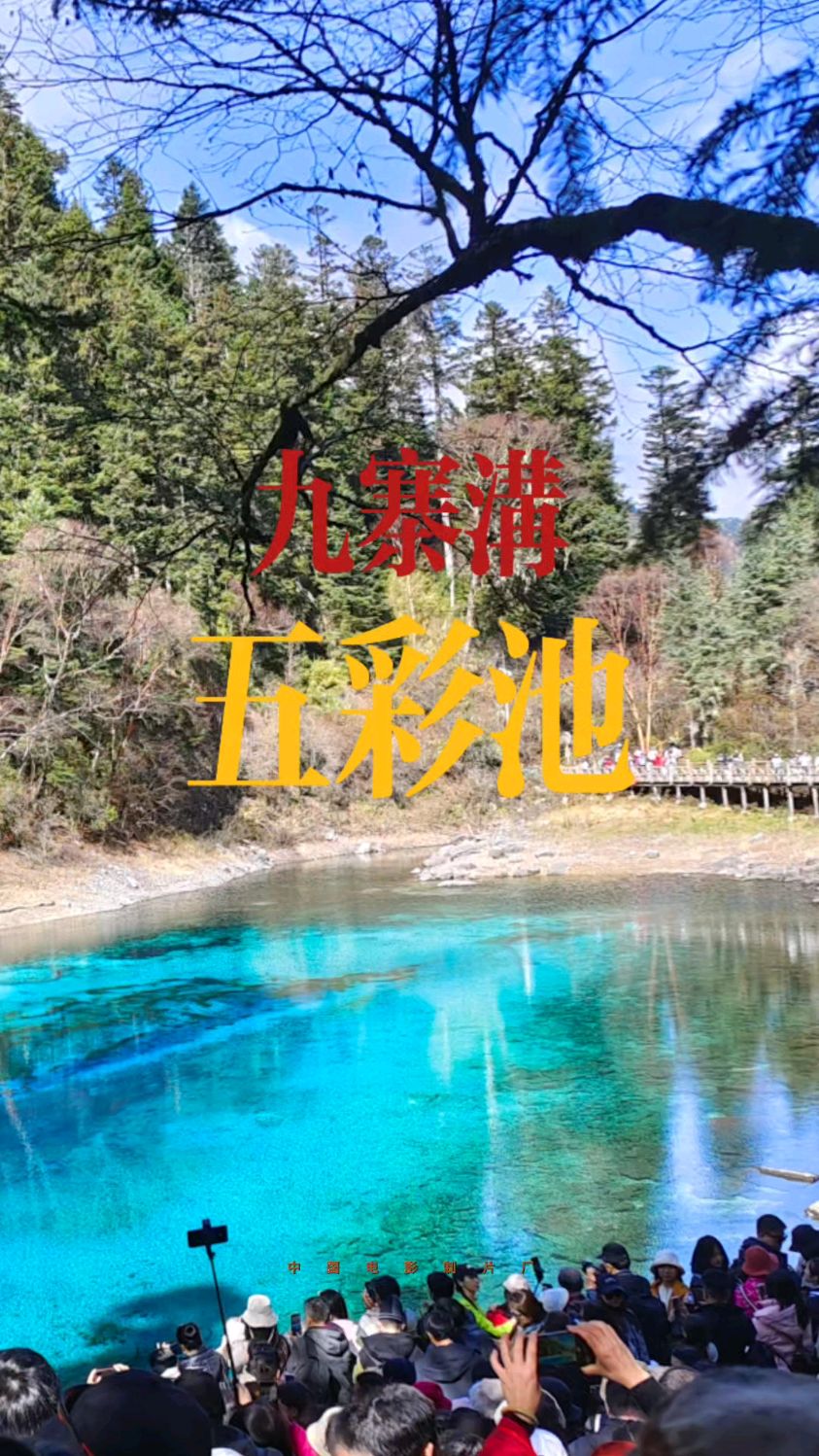 九寨沟五彩湖介绍图片