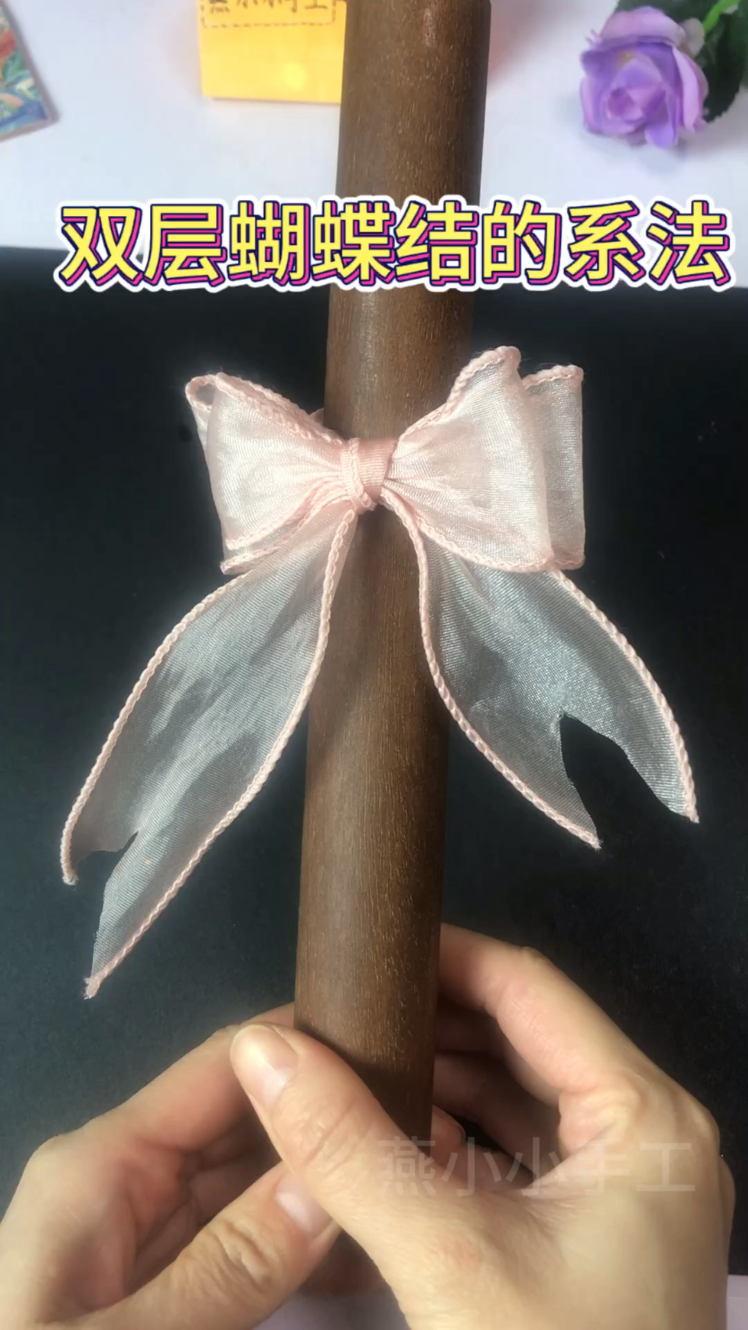 双层蝴蝶结的系法,简单好学,赶紧学起来备用吧!#创意手工#手工