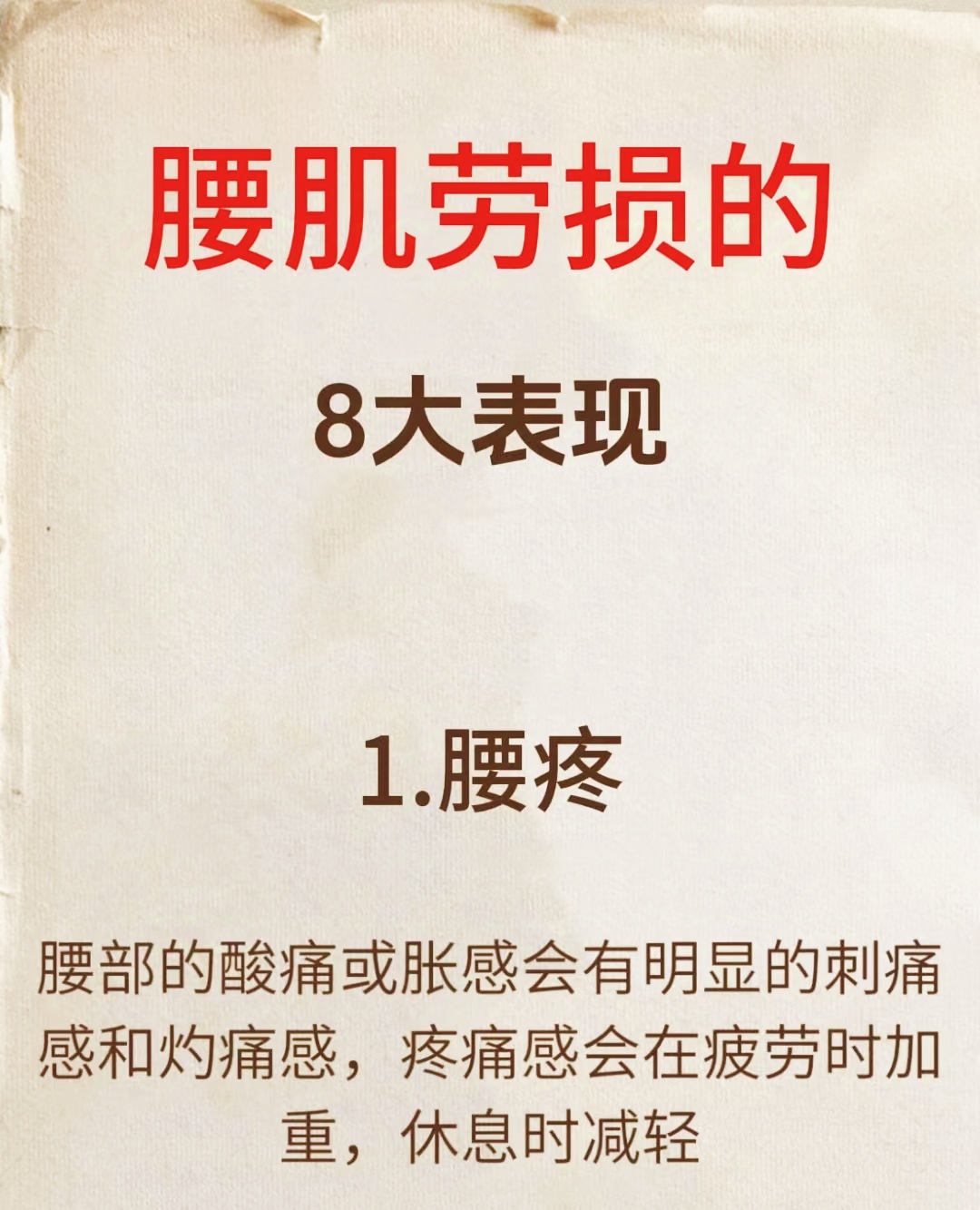家人们,今天来给大家讲讲腰肌劳损的八大表现,一定要重视起来哦!