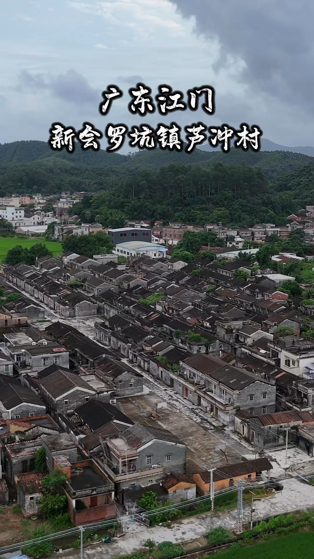 这里是江门新会区罗坑镇芦冲村