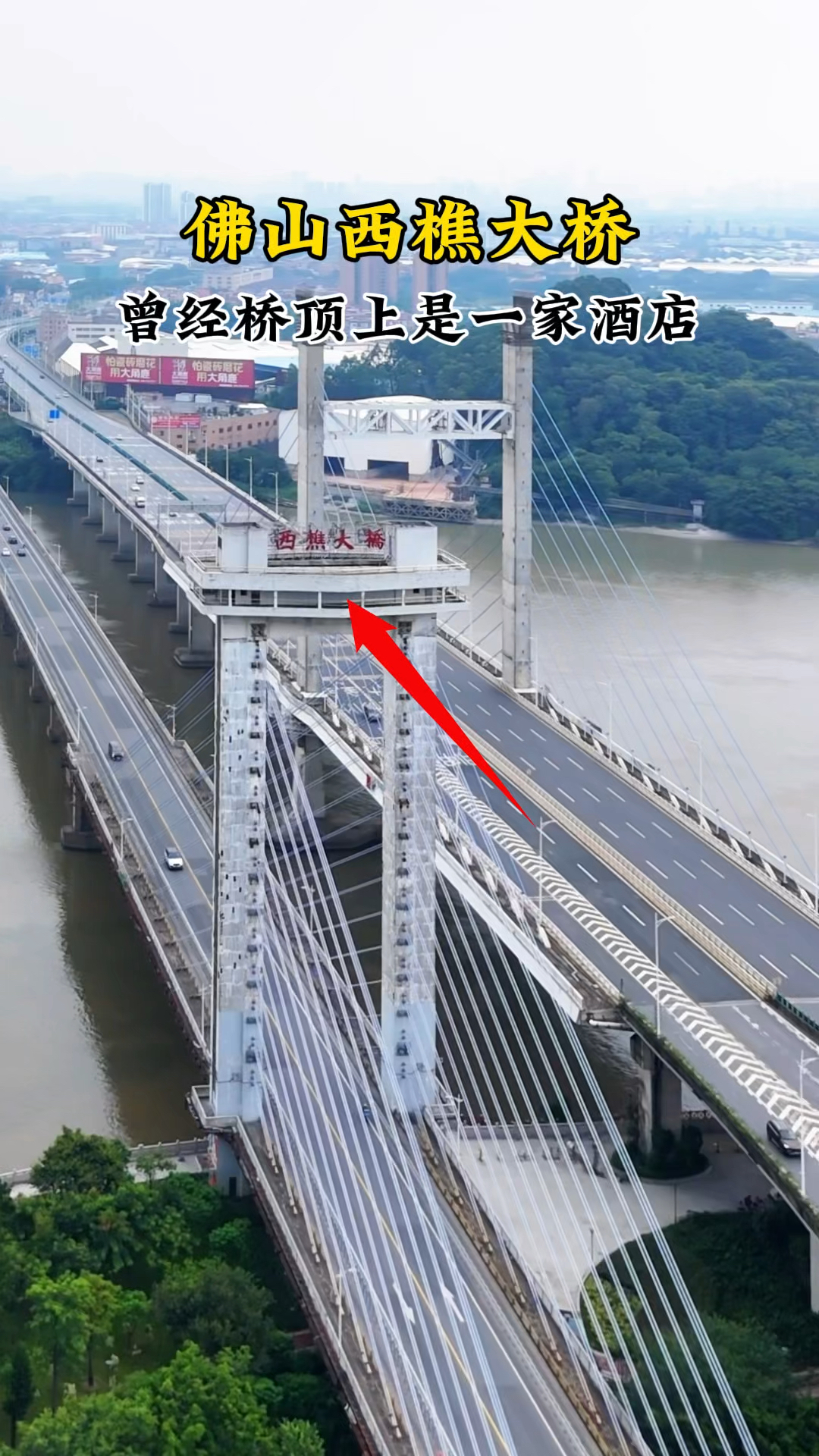 佛山西樵大桥,你有来过这里吗?