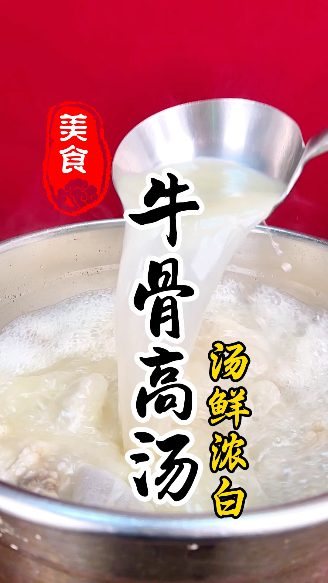 汤白浓香无醒味的牛骨高汤详细做法教程