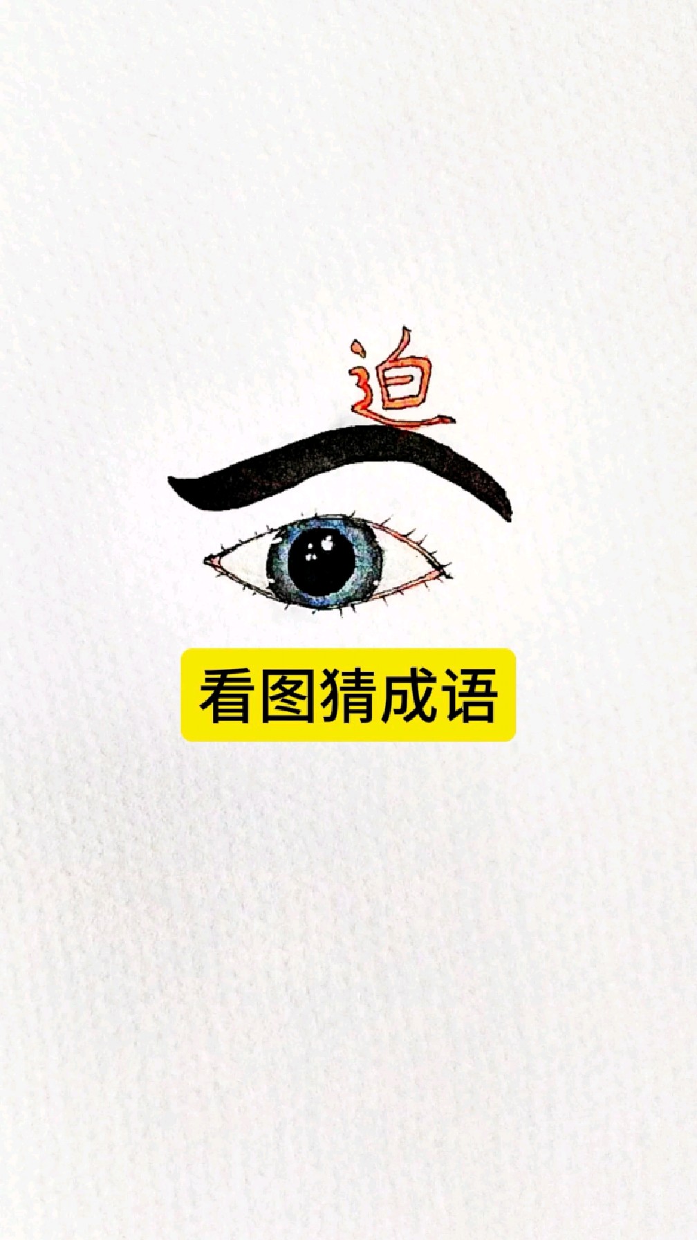 猜一个跟图中红色文字有关的成语^^#绘画#画画#小游戏