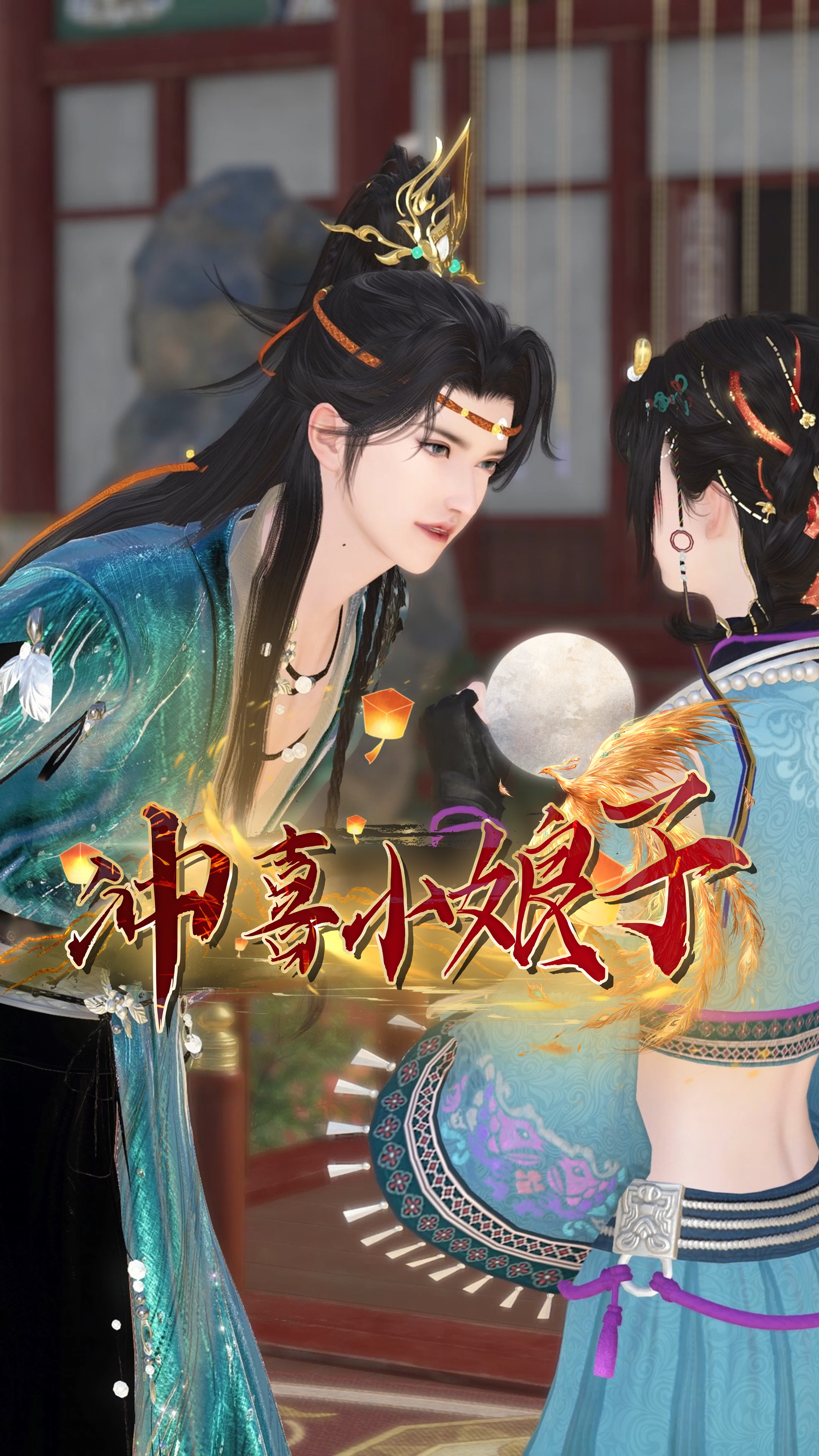 新剧《冲喜小娘子》超甜来袭!