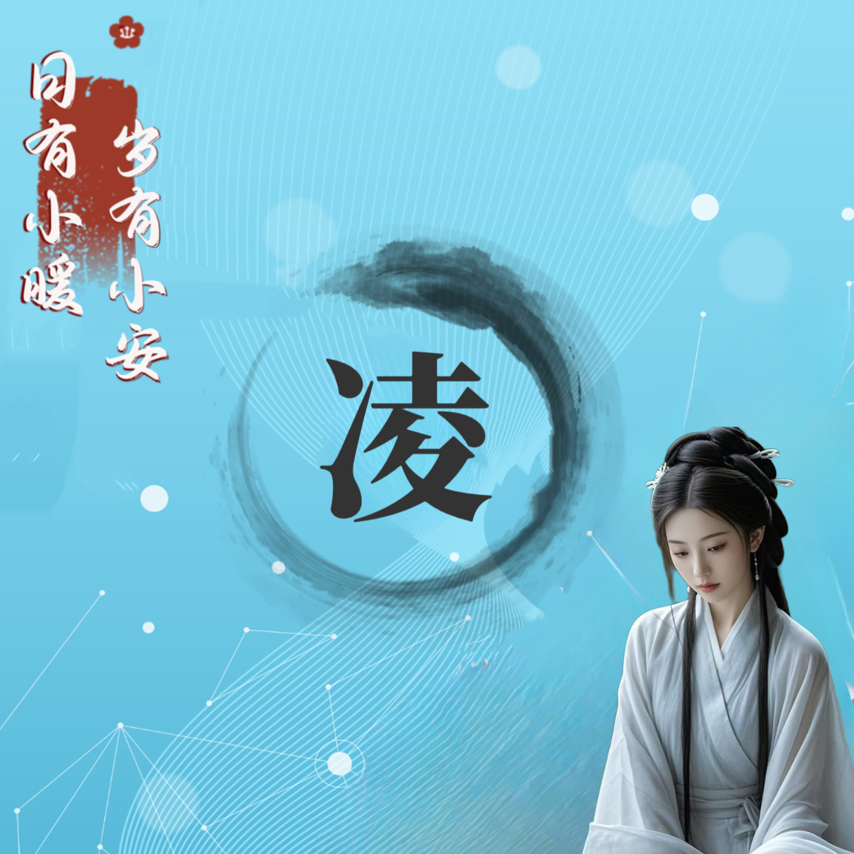 寓意深远的网名,稀有微信名字昵称,姓氏古风头像