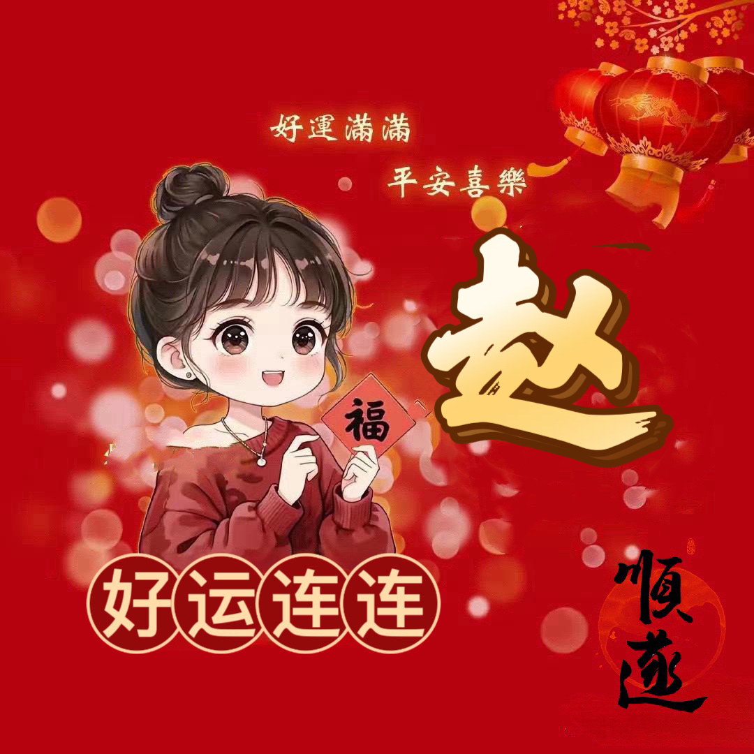 女士网名昵称30个,女生姓氏头像,好运连连来