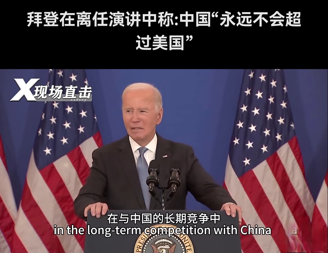 拜登离任演讲,几分自夸,几分自信,几分心虚,几分沉重与悲壮