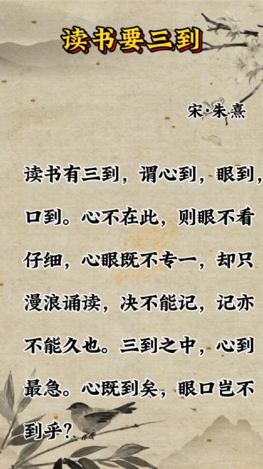 宋·朱熹《读书要三到》