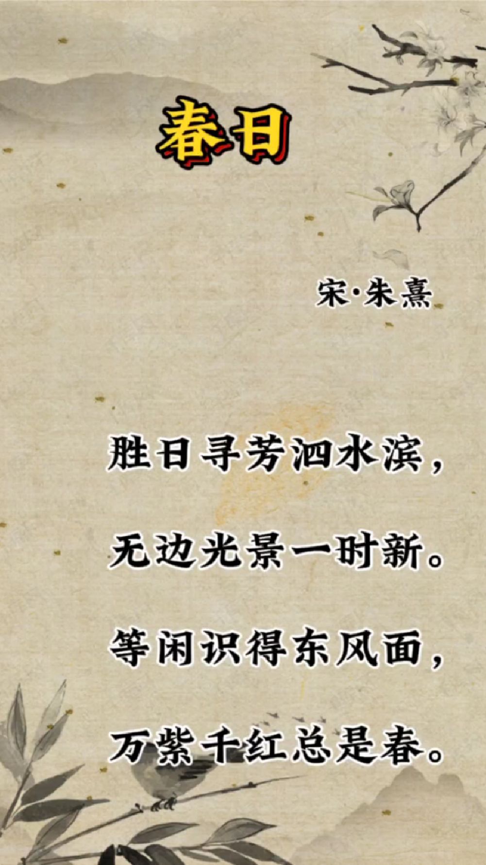 宋·朱熹 《春日》