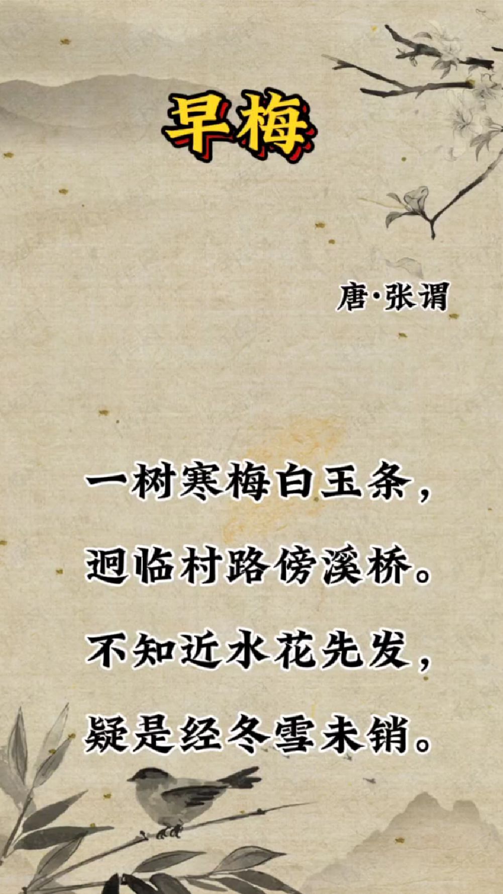 唐·张谓 《早梅》