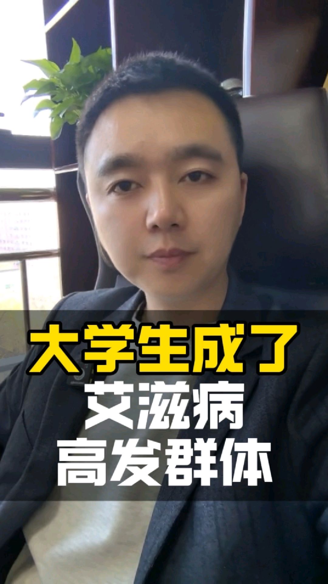 大学生成了艾滋病的高发人群