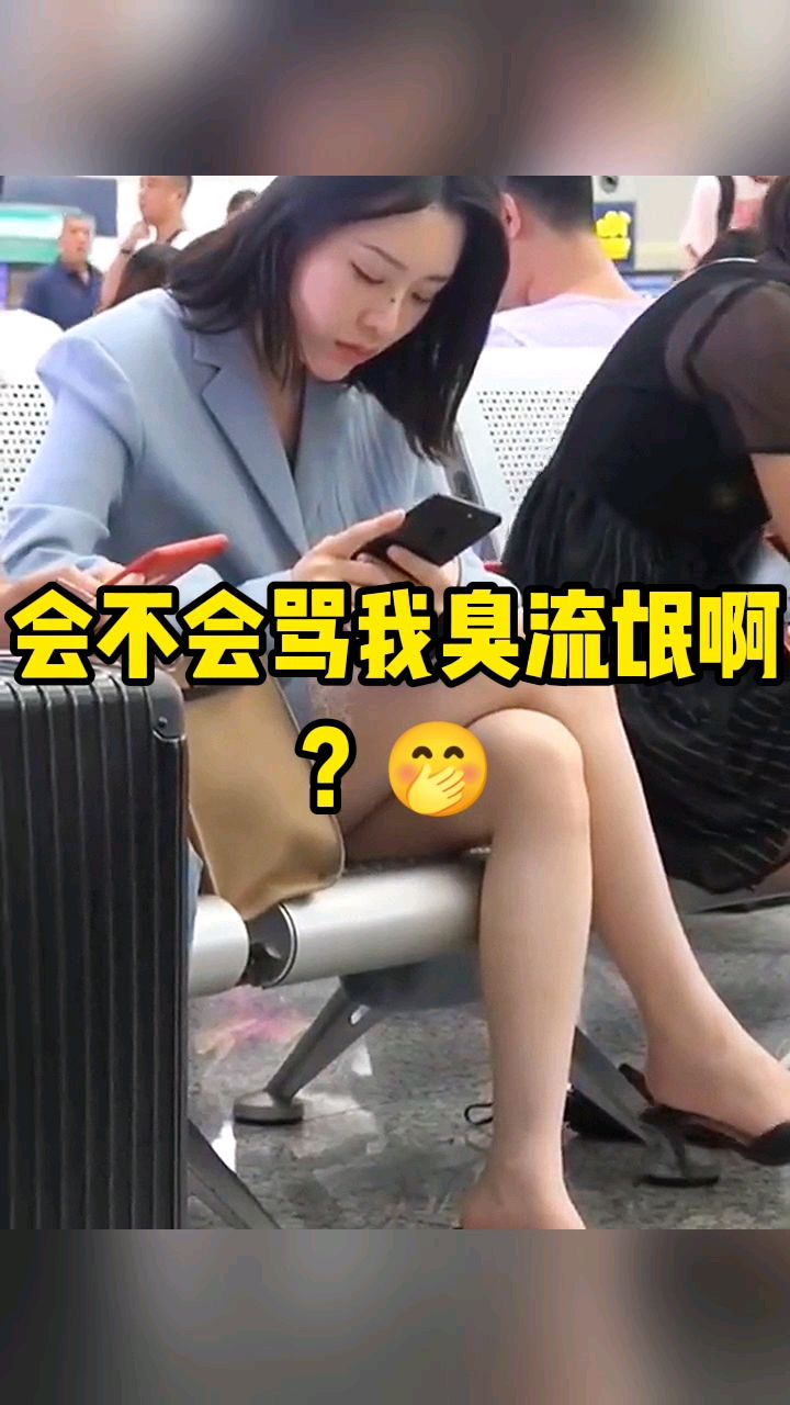 会不会骂我臭流氓啊?