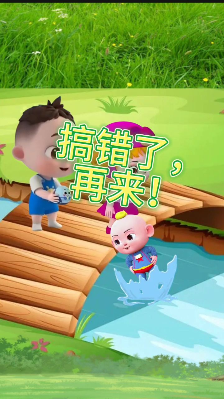 搞错了,再来一次!