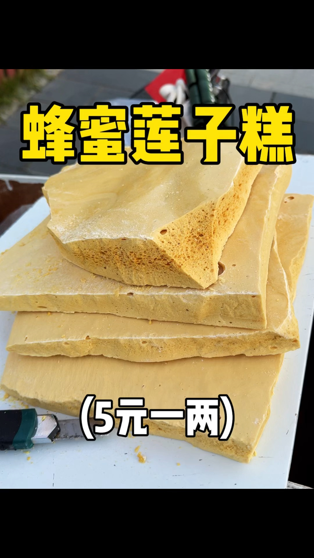 街头5元一两的蜂蜜莲子糕,南方孩子第一次见,又脆又甜!