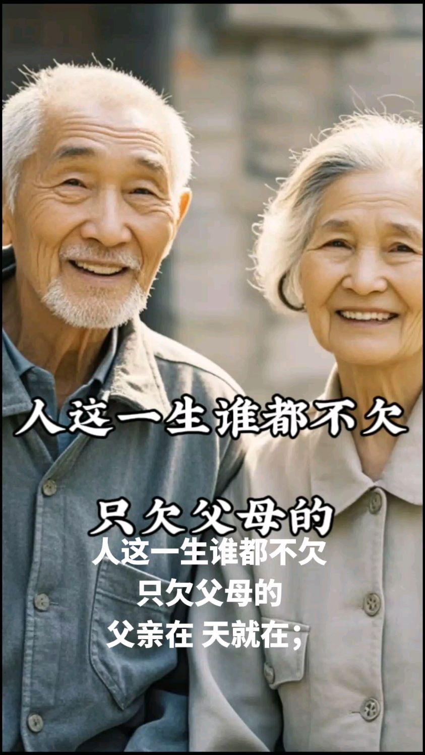 人这一生谁都不欠,只欠父母的