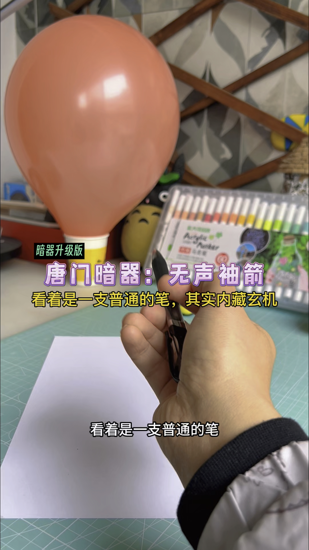 用笔制作唐门暗器:无声袖箭!神出鬼没,无影无踪