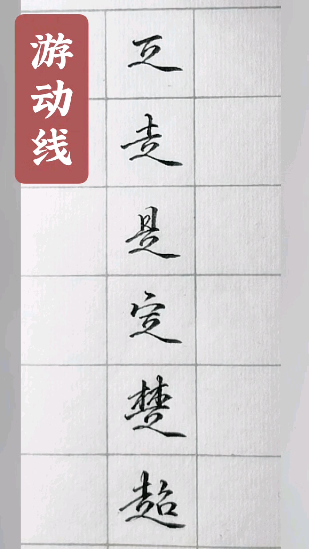 字怎么写潇洒图片