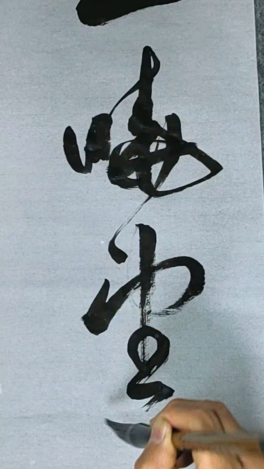 山晓望晴空,这个草书写得好