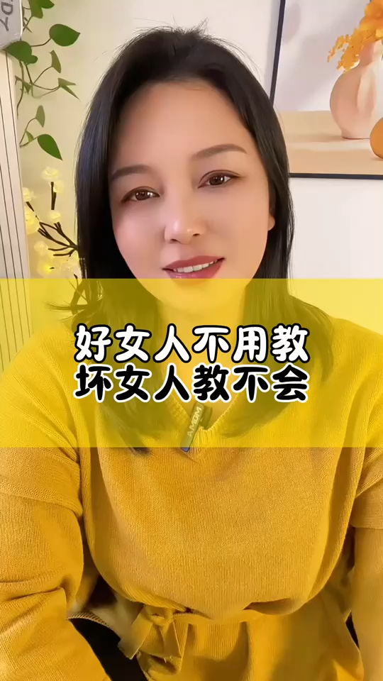 好女人不用教,坏女人,你教也教不会