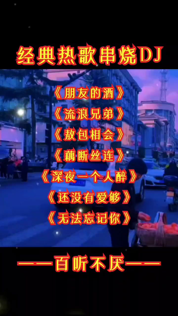 流行歌曲串烧(流行歌曲串烧网友改编 华语群星)