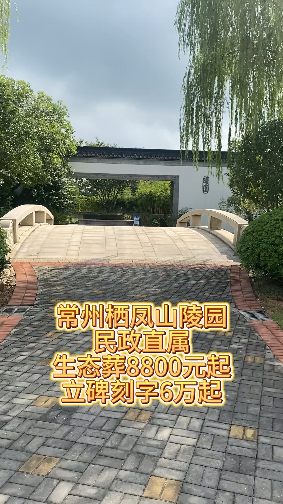 常州栖凤山陵园,很多钟楼区和新北区的,天宁区家属会选择