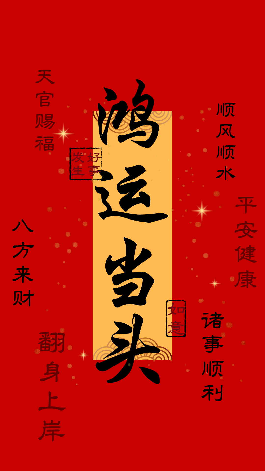 鸿运当头壁纸背景图原创