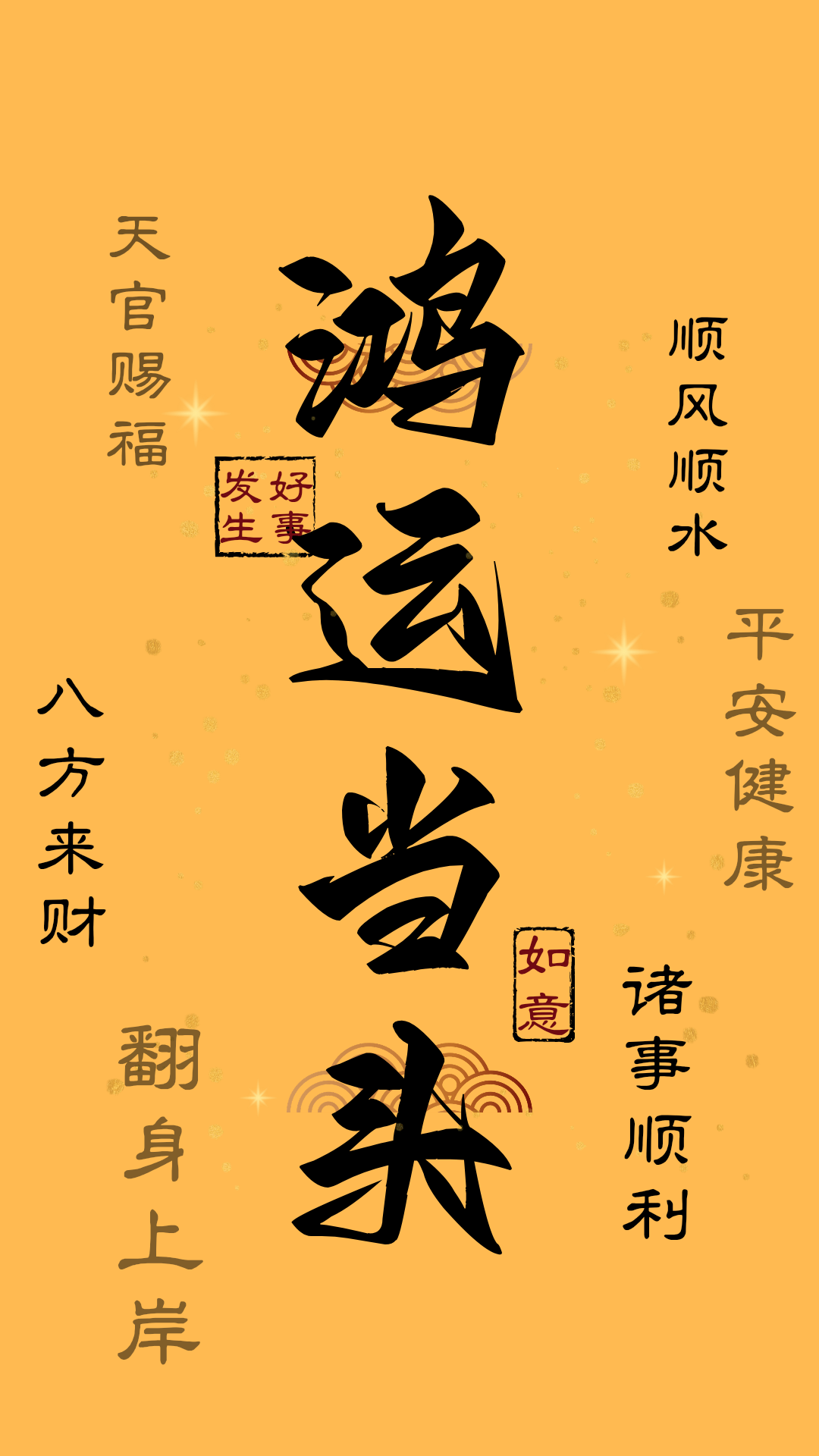 鸿运当头壁纸背景图原创