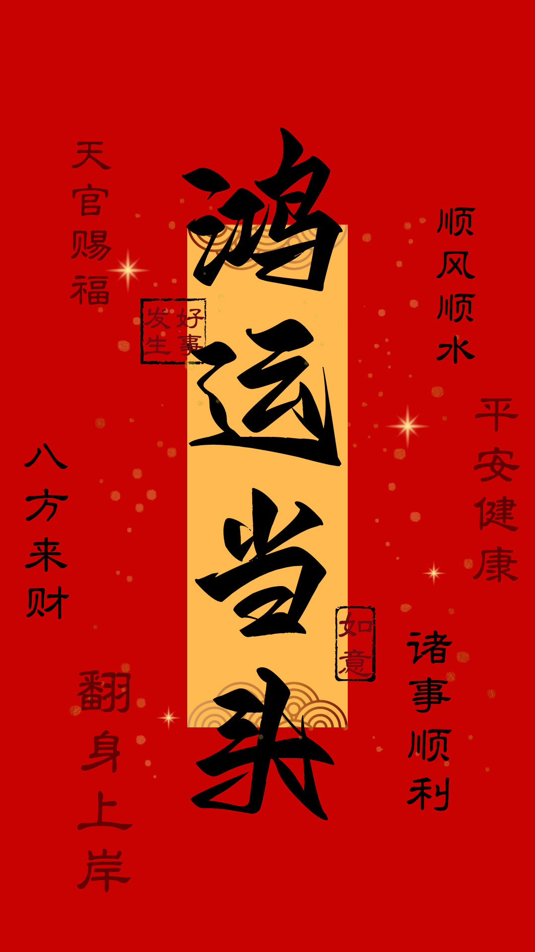 鸿运当头壁纸背景图原创