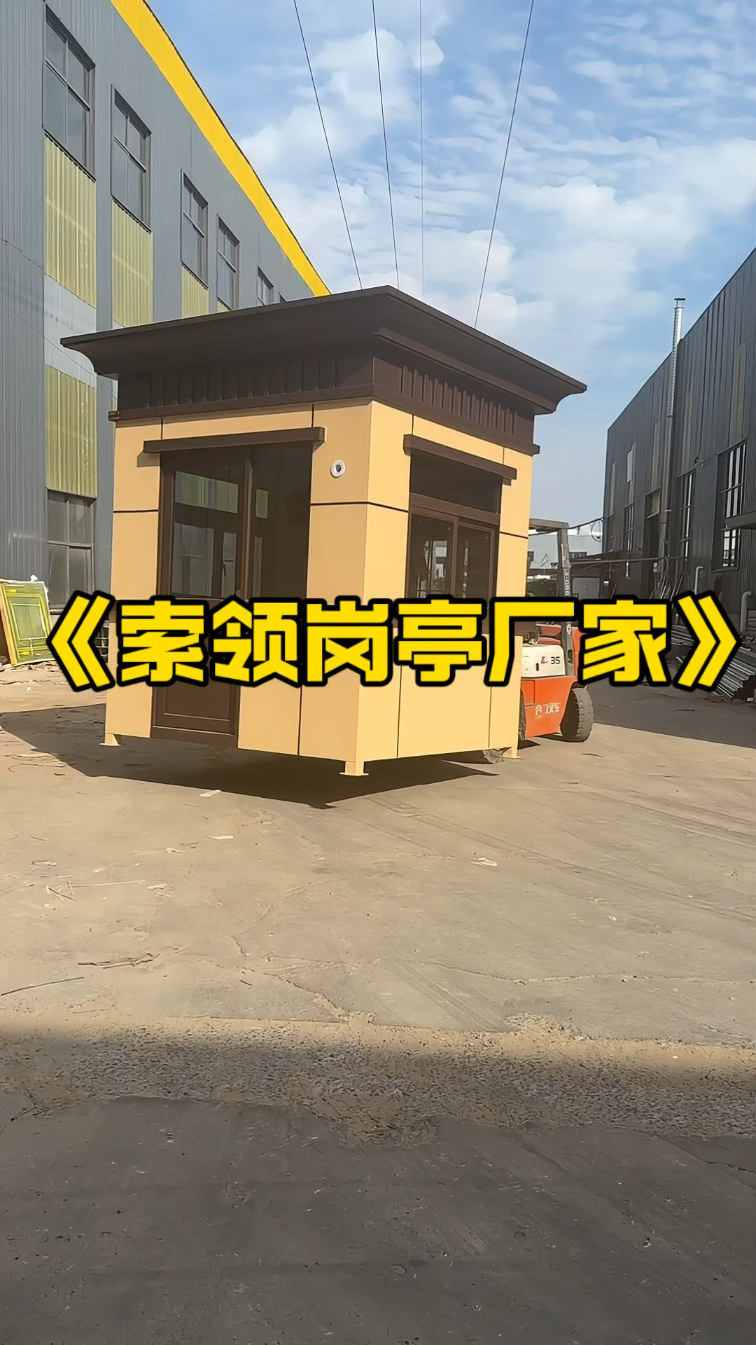 岗亭生产厂家,门卫岗亭值班室,户外移动岗亭保安亭厂家可定制!