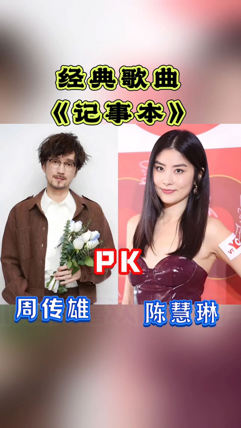 经典歌曲《记事本》周传雄pk陈慧琳,原唱对比原创歌迷们更喜欢谁