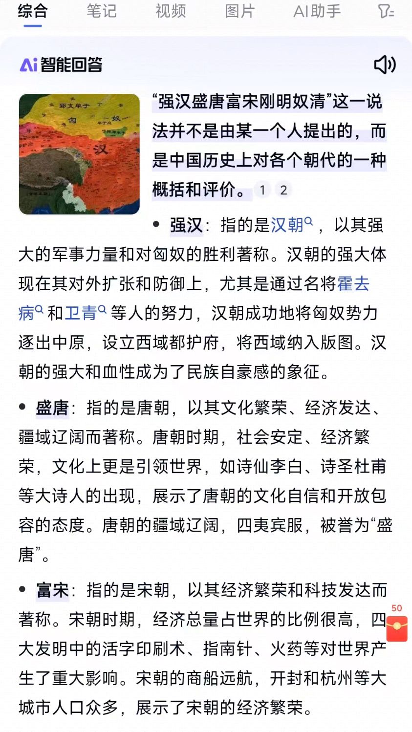 强汉盛唐富宋刚明奴清