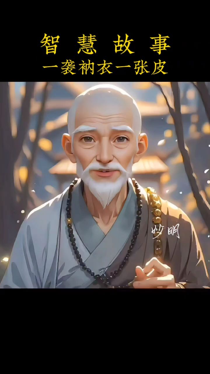 智慧故事:一袭衲衣一张皮
