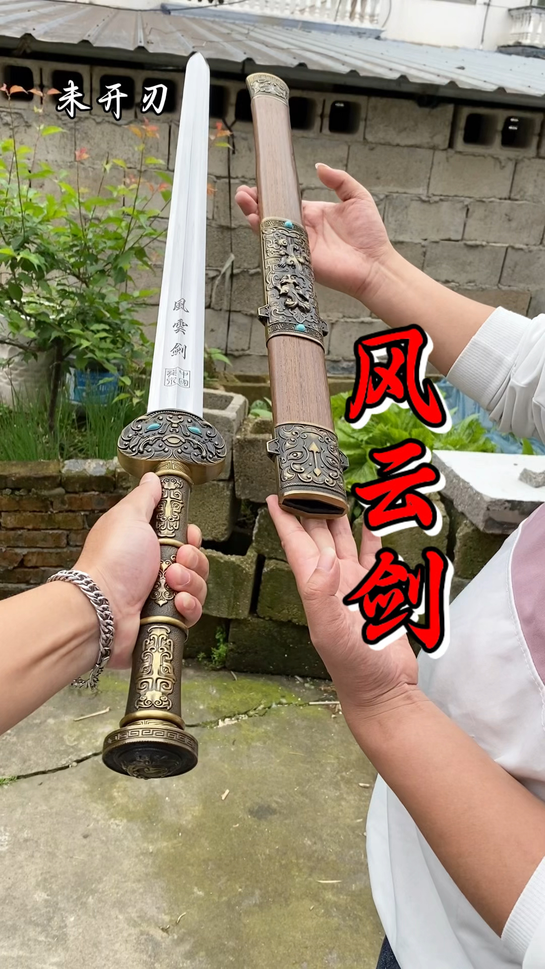 风云战剑,工艺品摆件未开刃,鉴赏