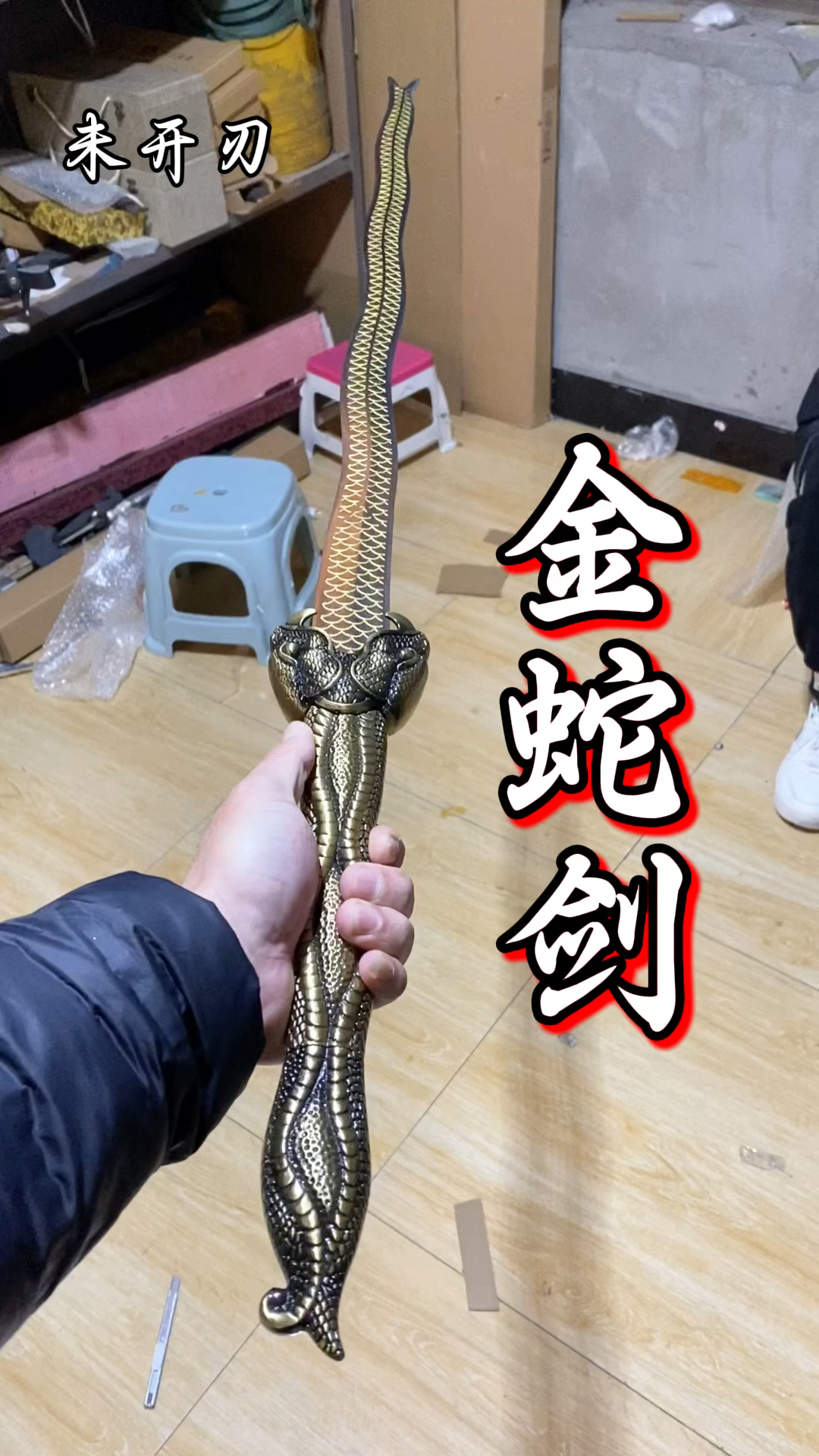 金蛇剑,你是否还记得金蛇郎君