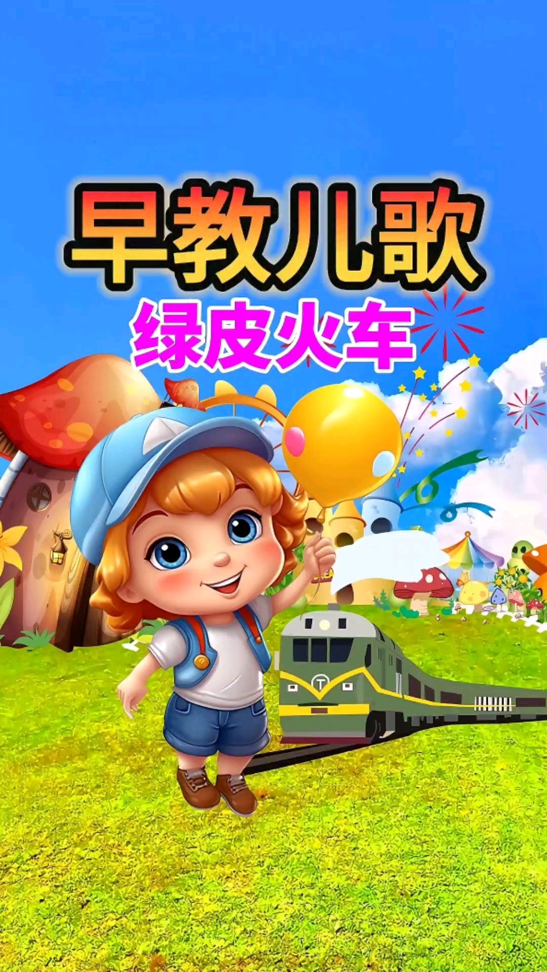 萌萌哒幼儿早教儿歌视频（萌萌哒幼儿早教儿歌视频讲授
）《萌萌哒 儿歌》