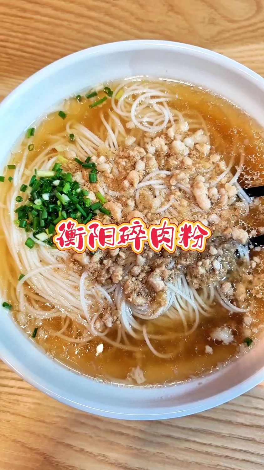 都说衡阳的米粉美味实惠,这碗6元的汤粉是否吊起了你的味蕾?