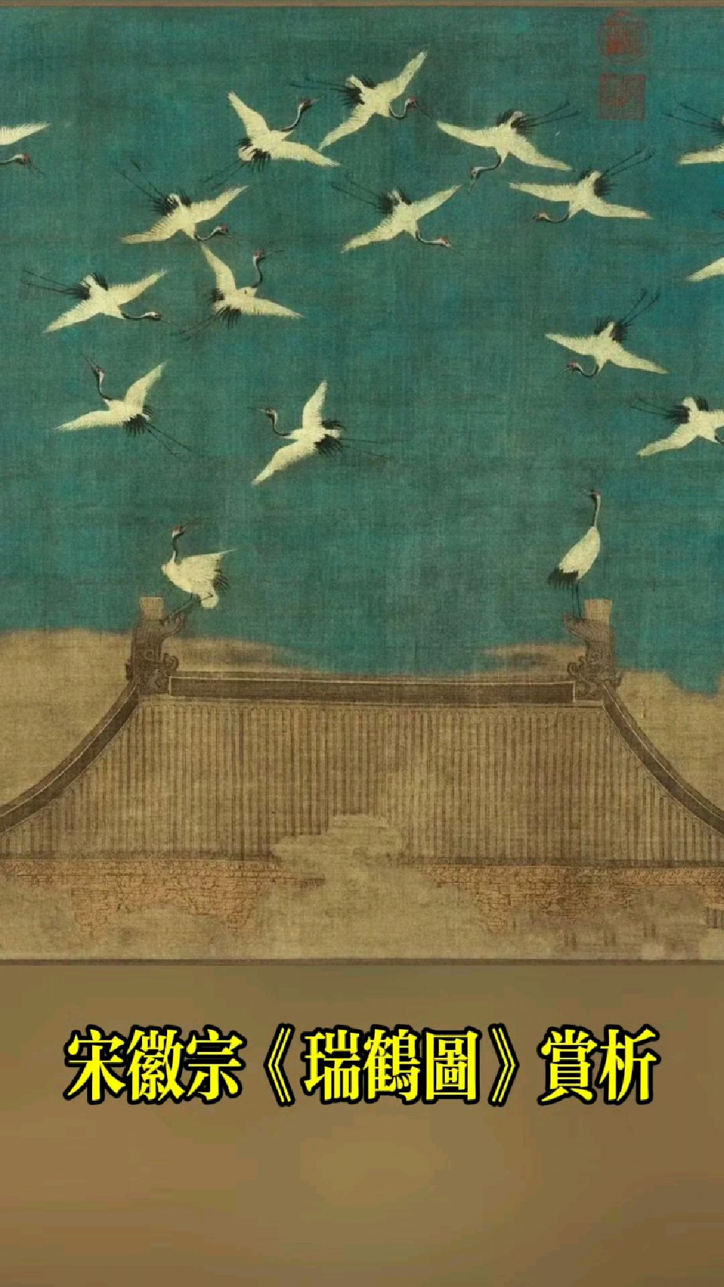 宋徽宗《瑞鹤图》赏析