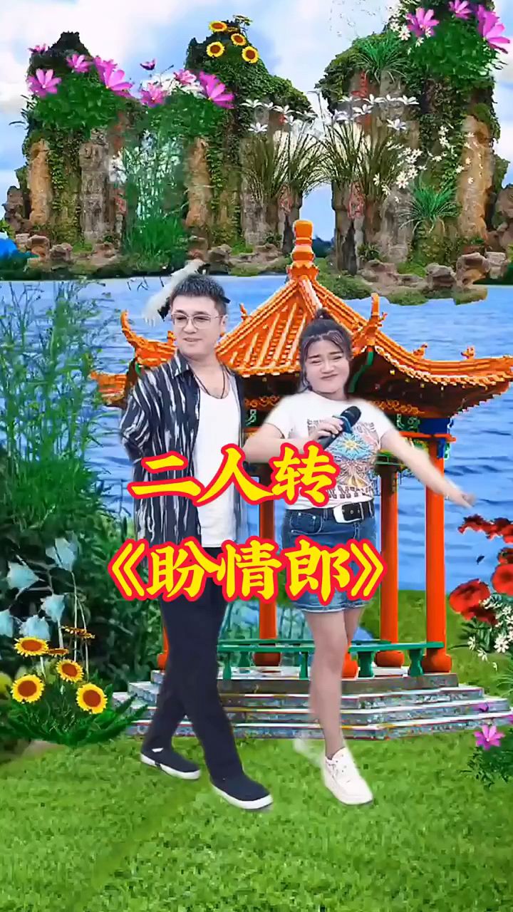 二人转小帽《盼情郎》