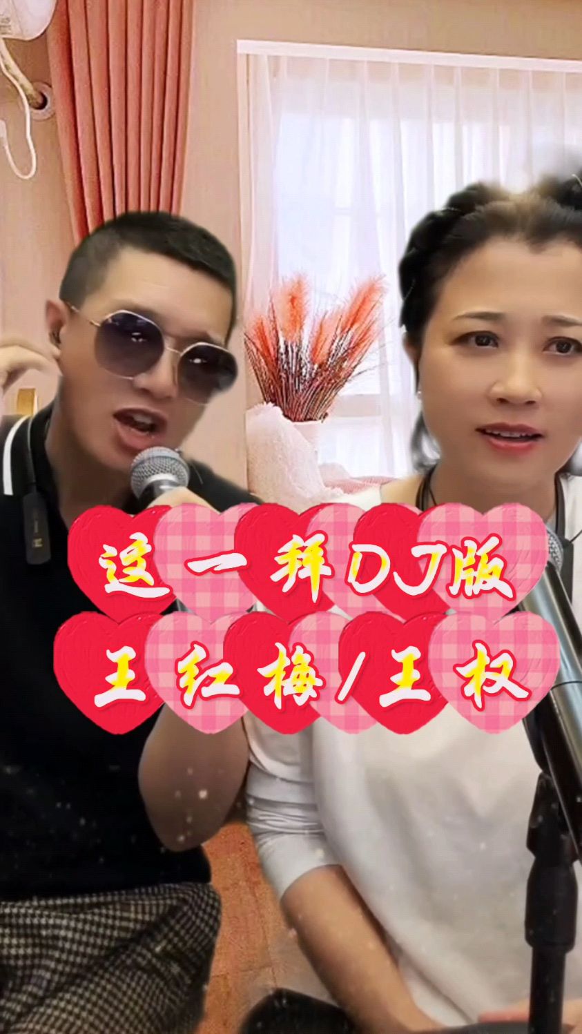 请欣赏王红梅夫妻俩演唱的《这一拜》