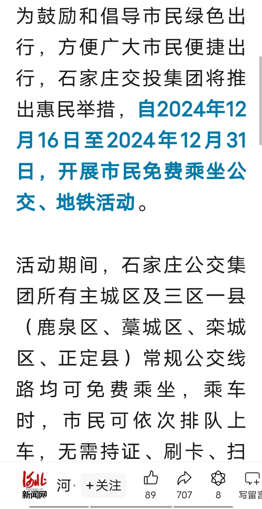 好消息石家庄公交地铁又可以免费乘坐了