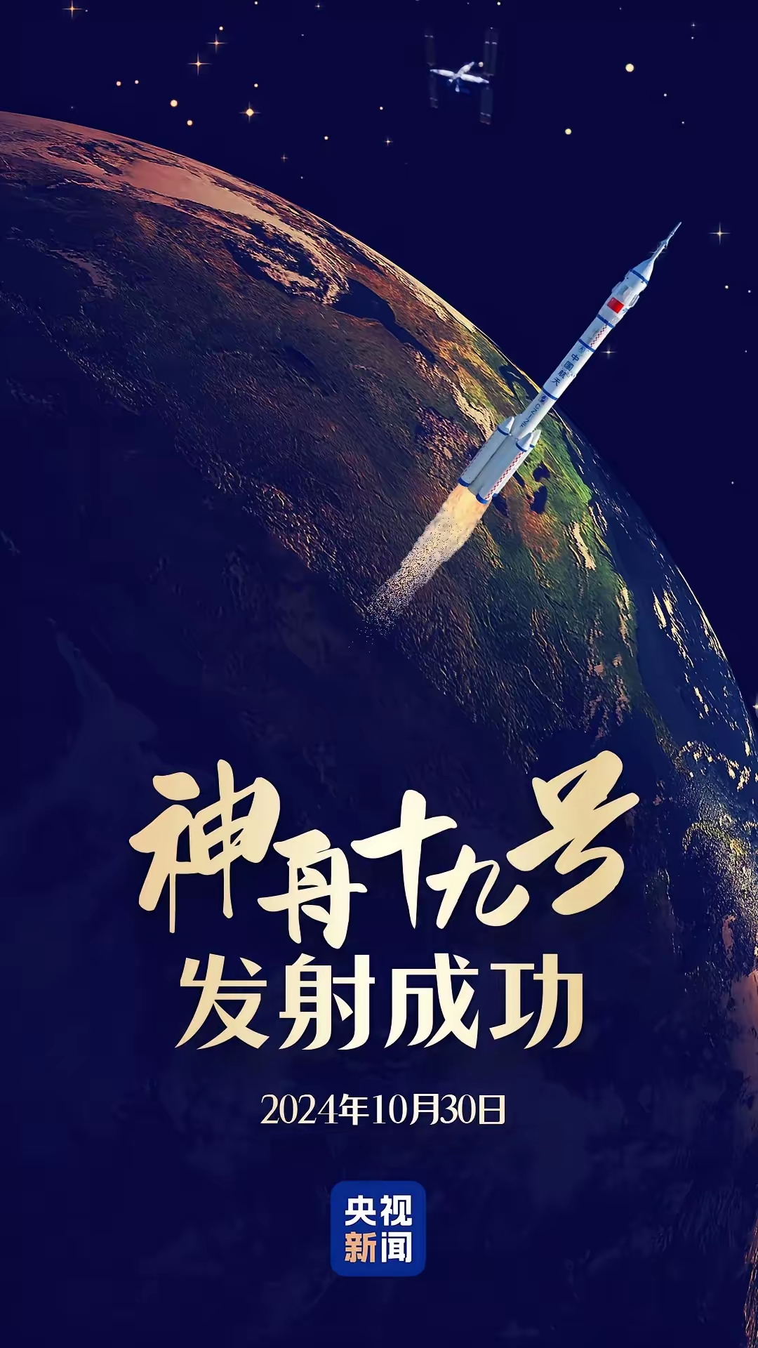 躺在床上看神州十九号载人飞船发射直播,4点27分卫星准时发射,震撼的