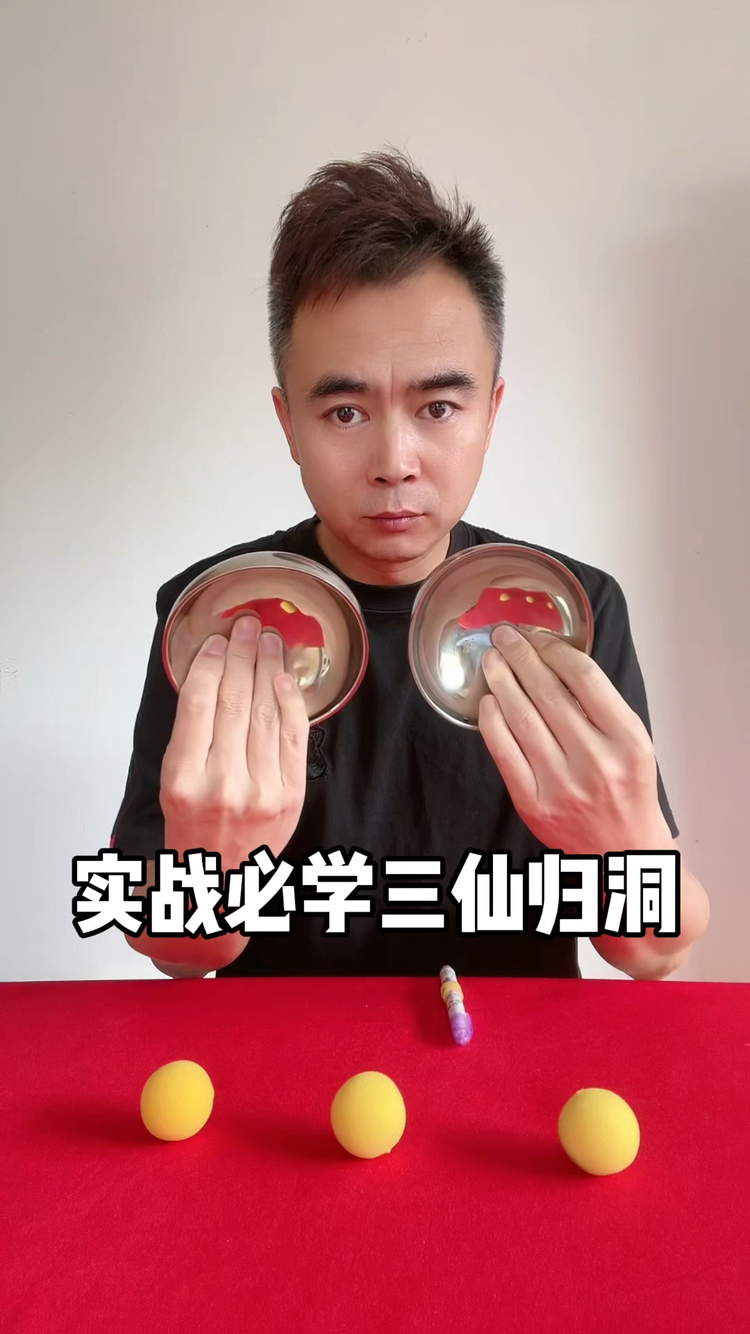 三仙归洞的表演技巧