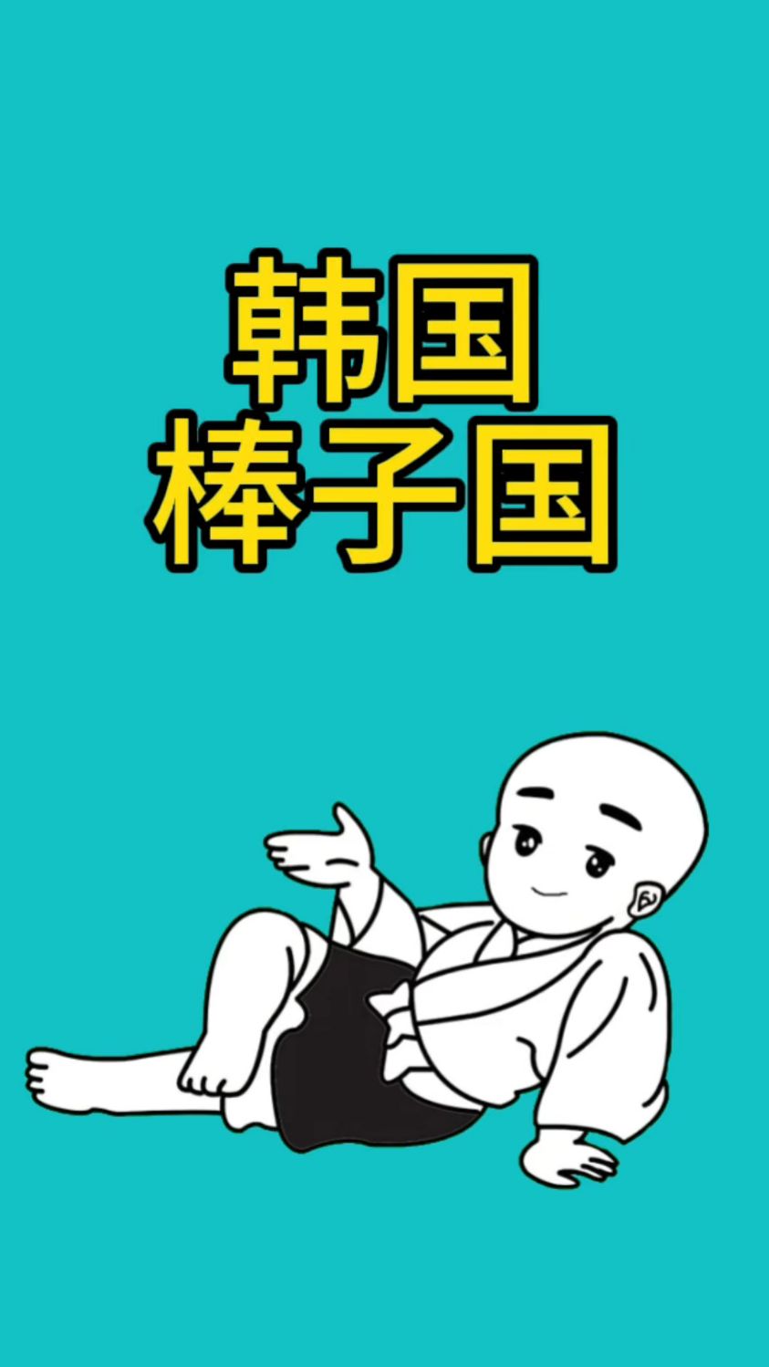 韩国为什么是棒子国