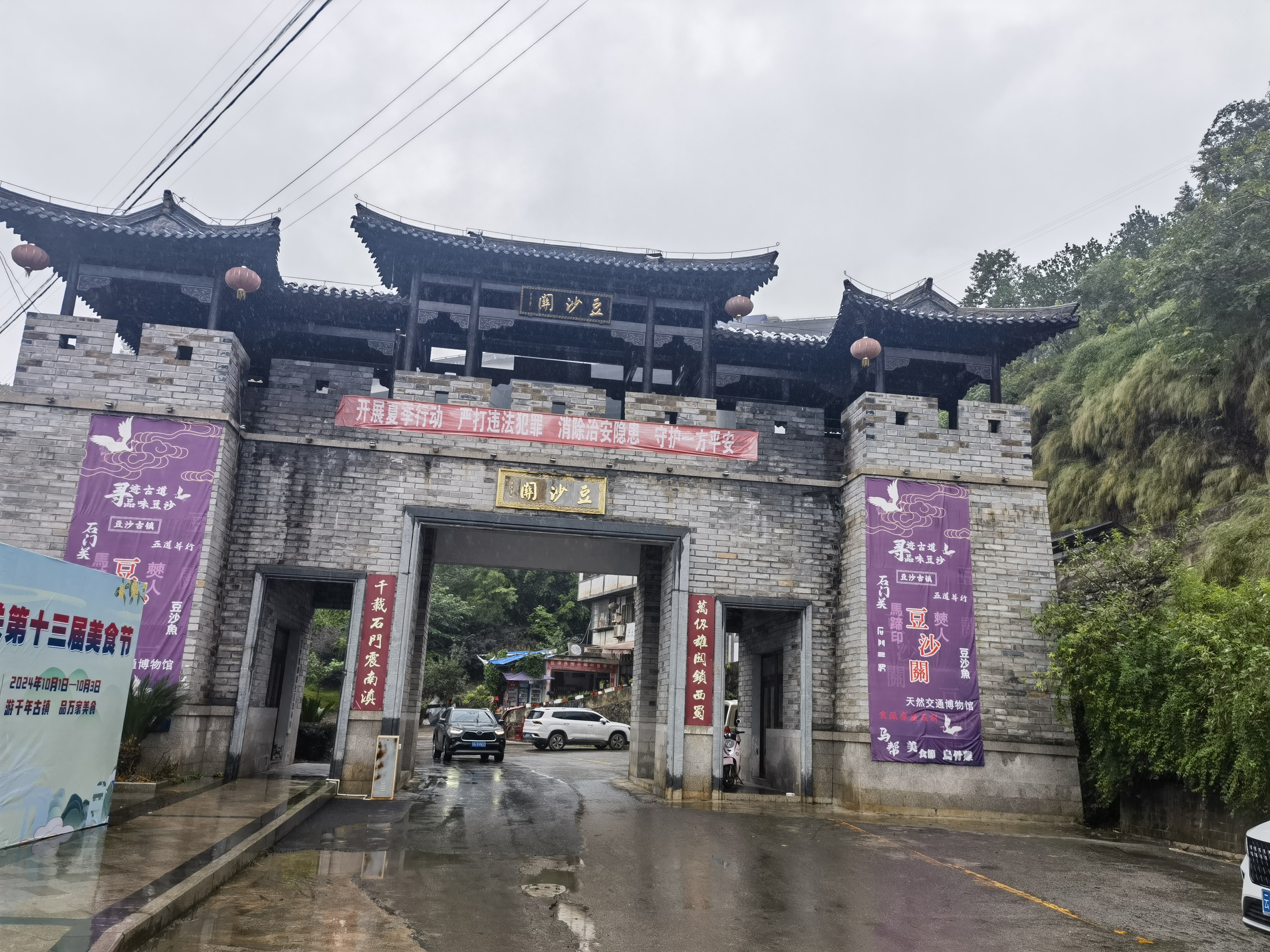 雨中游豆沙关古镇