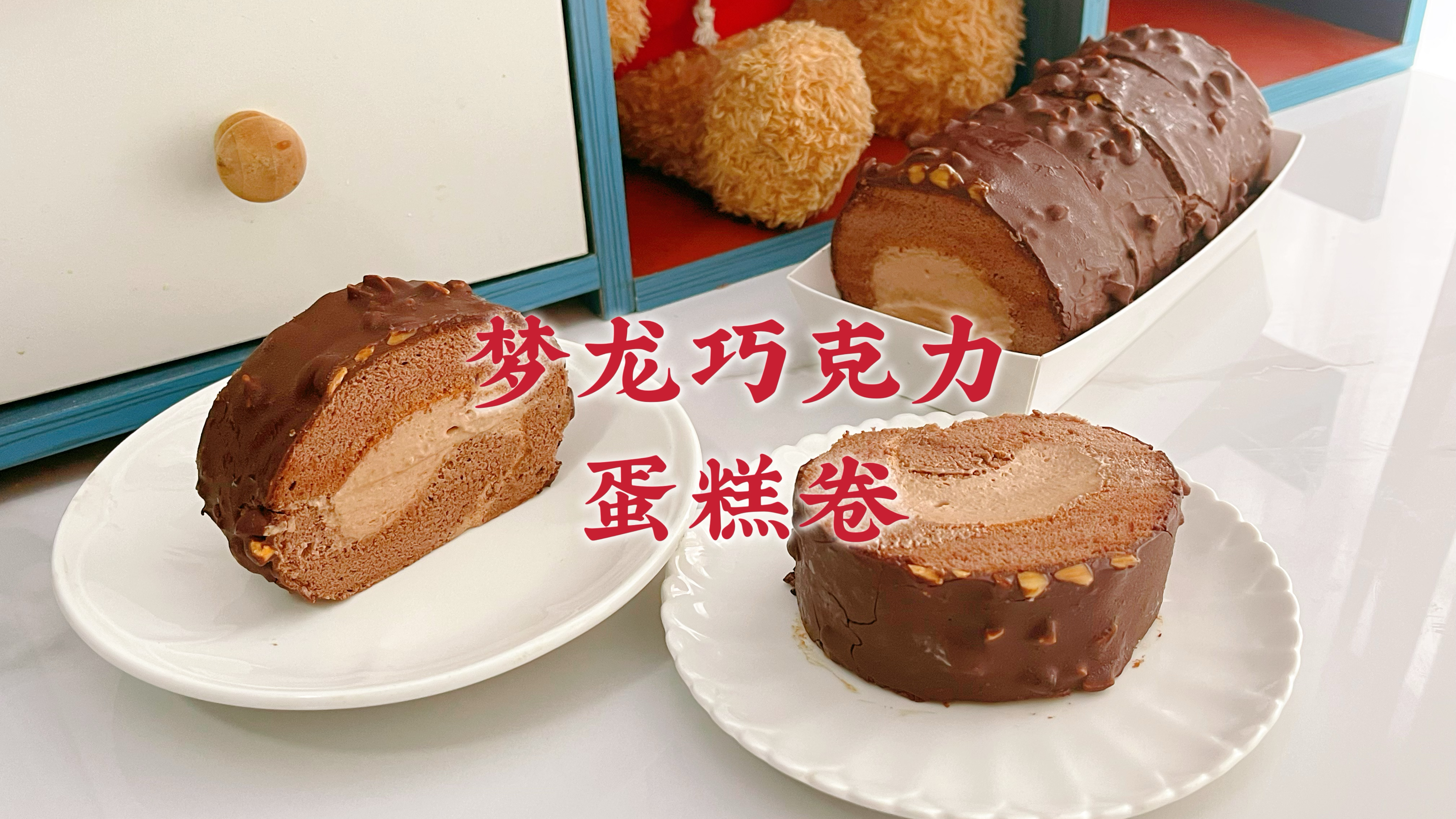 在家做了脆皮巧克力蛋糕卷去聚餐,三重口感软绵好吃,做法超详细