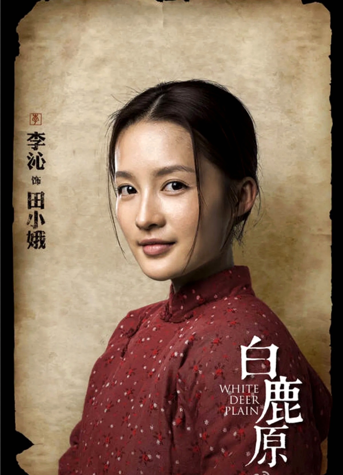 李沁饰演的白鹿原里的田小娥好美,好甜. 举人老爷竟然只是叫她泡枣