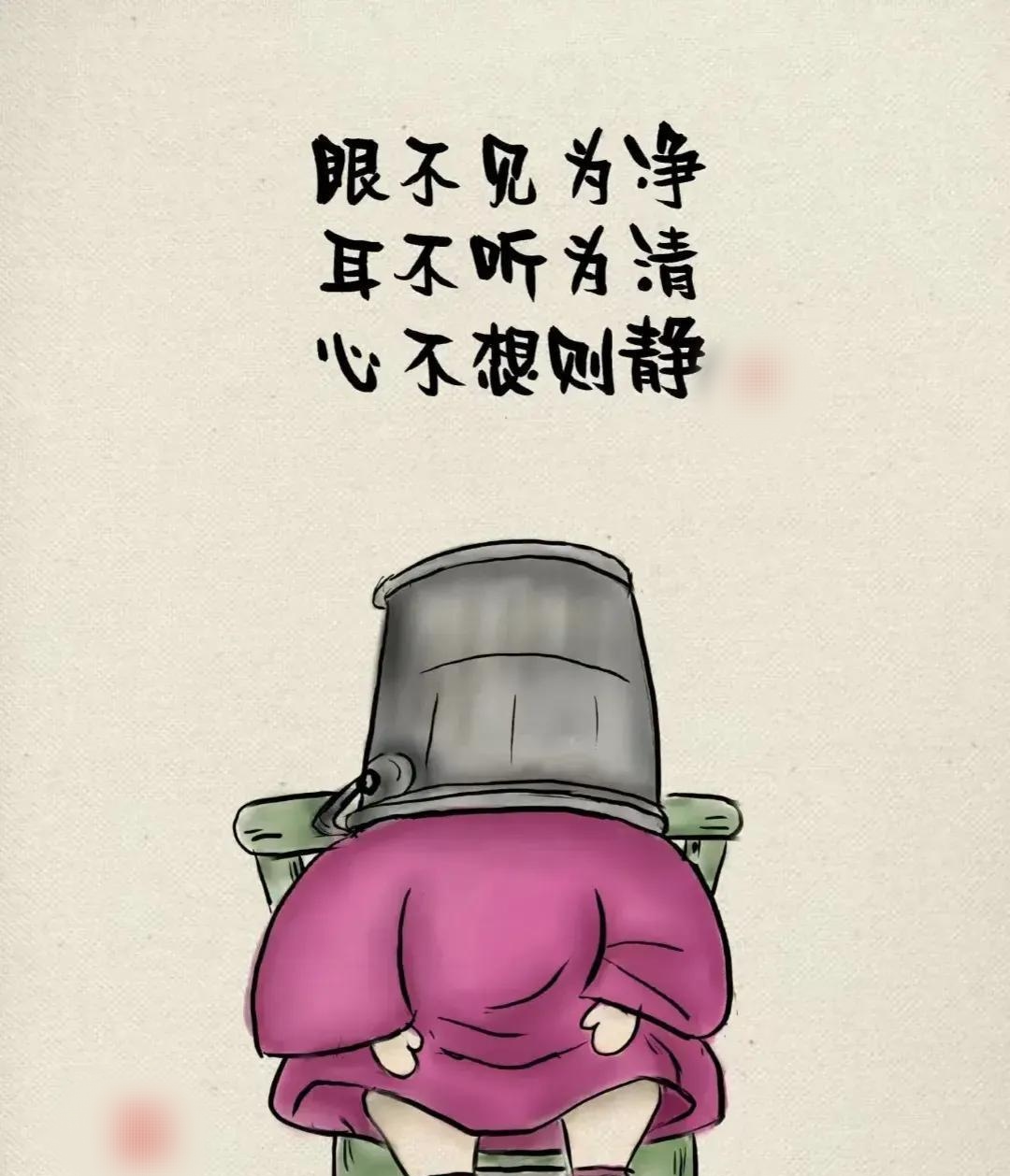 眼不见为净 耳不听为清 心不想则静